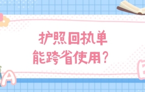 护照回执单可以跨省使用吗