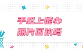 手机上可以弄照片回执吗