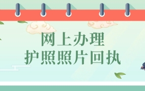 网上办理护照照片回执