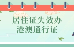 居住证失效能办港澳通行证吗?