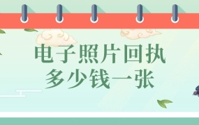 电子回执多少钱一张