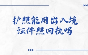 办护照能用出入境证件照回执吗