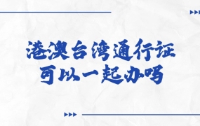港澳和台湾通行证可以一起办吗