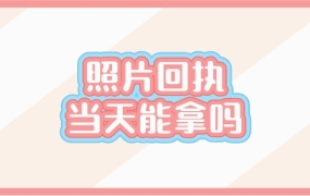 照相回执当天可以拿到吗