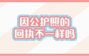 因私和因公护照的照片回执不一样吗