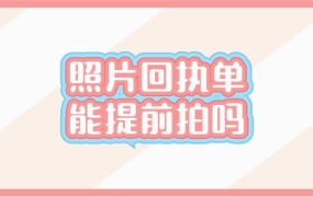 照相回执可以提前拍吗