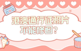 港澳通行证照相馆拍照不能修图