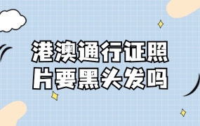 港澳通行证照片必须黑头发吗