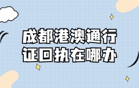成都港澳通行证照片回执在哪办