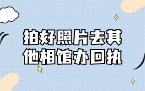 拍好照片后,能到其它照相馆办回执单吗