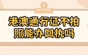 港澳通行证不拍照能办回执吗