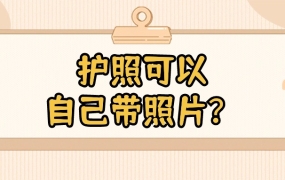 护照可不可以自己带照片