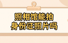 现在照相馆可以拍身份证照片吗
