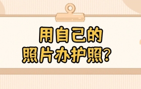 怎么用自己的照片办护照