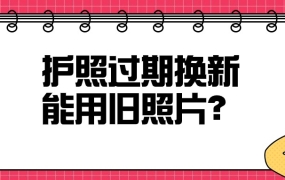 护照过期换新可以用旧照片么