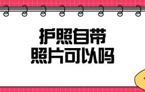 办护照可以自己带电子照片吗