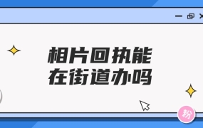 相片回执可以在街道办事处办吗