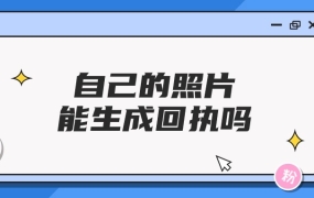 自己的照片可以生成回执吗
