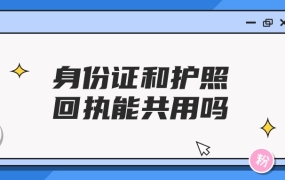 身份证和护照回执可以共用吗