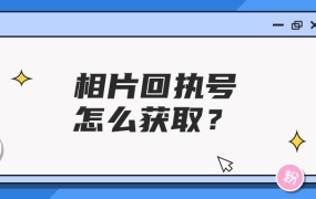 相片回执号怎么获取
