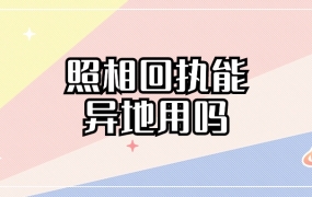 照相回执可以异地用吗