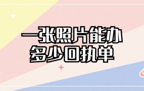 一张照片可以办多少张回执