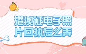 港澳证电子照片回执怎么弄