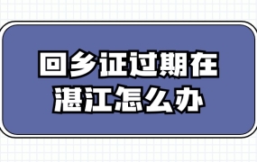 回乡证过期在湛江怎么办理