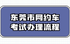 东莞市网约车考试办理流程