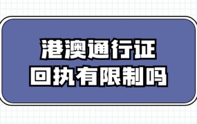 港澳通行证照片回执单有地域限制吗