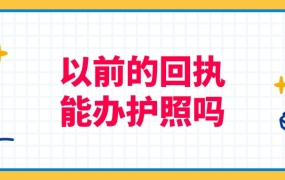 五个月前的回执还可以办护照吗