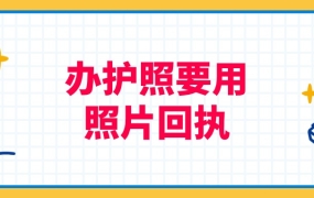 为什么护照要用数码照片回执