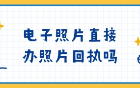 电子版照片可以直接弄照片回执码