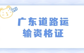 广东省道路运输从业资格相片回执
