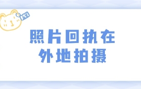 照片回执可以在外地拍吗