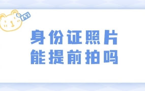 身份证照片可以用准备好的吗