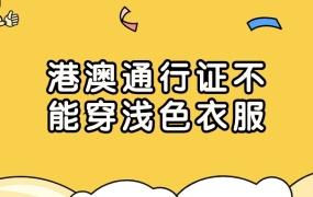 办理港澳通行证不能穿浅色衣服吗