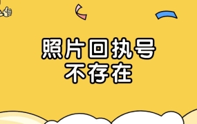 照相馆照片回执编号不存在