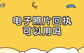 电子版的照片回执可以用吗