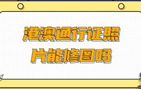 港澳通行证照片能修图吗