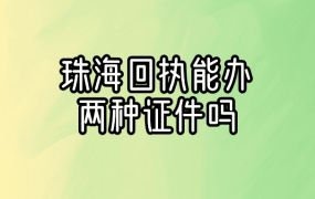 珠海一张照片回执可以办两种证吗