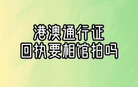 港澳通行证回执一定要去照相馆拍吗