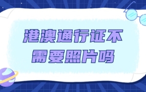 办港澳通行证不用照片吗