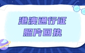 港澳通行证一定要先办照片回执吗