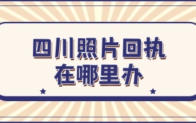 四川的照片回执去哪里办理