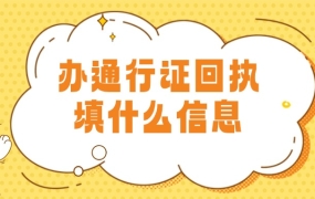 小程序办通行证回执要填写什么信息