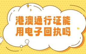 港澳通行证回执可以用电子版吗