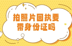 拍照片回执要带身份证吗?