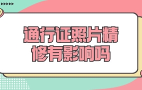 通行证回执照片精修有影响吗