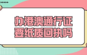 办港澳通行证要纸质版回执吗